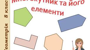 Презентація до уроку геометрії 8 клас "Многокутник та його елементи".