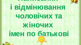 УМ 10. Творення й відмінювання чоловічих та жіночих імен по батькові.