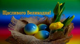 Великоднє диво . Пасхальні традиції.