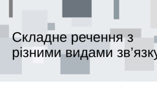  Складне речення з різними видами зв’язку