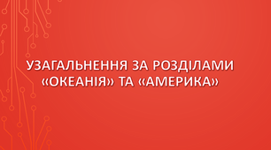 Узагальнення за розділами «Океанія» та «Америка».