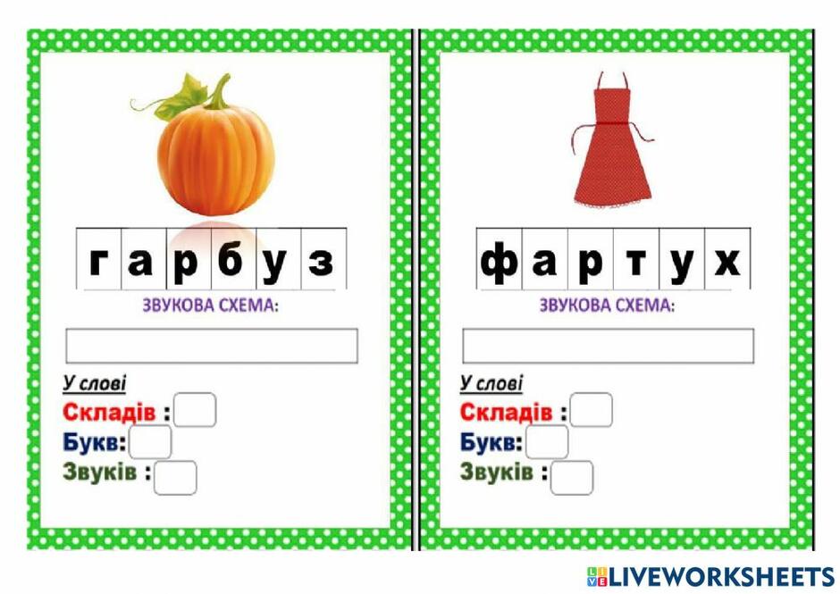 Навчання грамоти Звуковий аналіз слів worksheet
