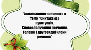 Узагальнення вивченого із теми "Синтаксис і пунктуація. Словосполучення і речення. Головні і другорядні члени речення"