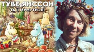 Літературний диктант. Біографія Туве Янсон