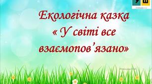 Які взаємозв'язки існують у природі 