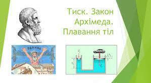 Контрольна робота "Закон Архімеда. Плавання тіл".2.0