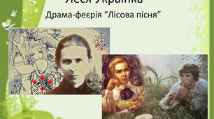 Леся Українка "Лісова пісня" Ч.2