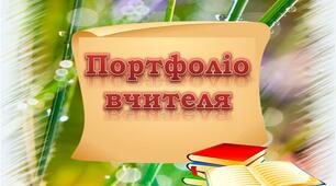 Портфоліо вчителя Просянського ліцею  Саєнко Марини Сергіївни
