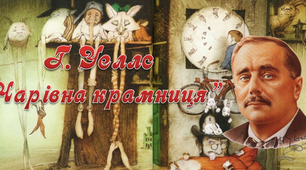 7 клас Г.Уеллс "Чарівна крамниця"