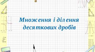 Множення і ділення десяткових дробів