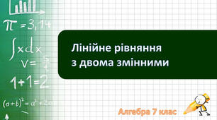 Лінійне рівняння з двома змінними