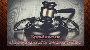 Презентація  на  тему  "Кримінальна  відповідальність  неповнолітніх".