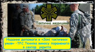 Презентація  "Надання допомоги в «Зоні тактичних умов» –ТFC. Техніка виносу пораненого      в  сектор   укриття"