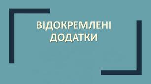 ВІДОКРЕМЛЕНІ ДОДАТКИ_3
