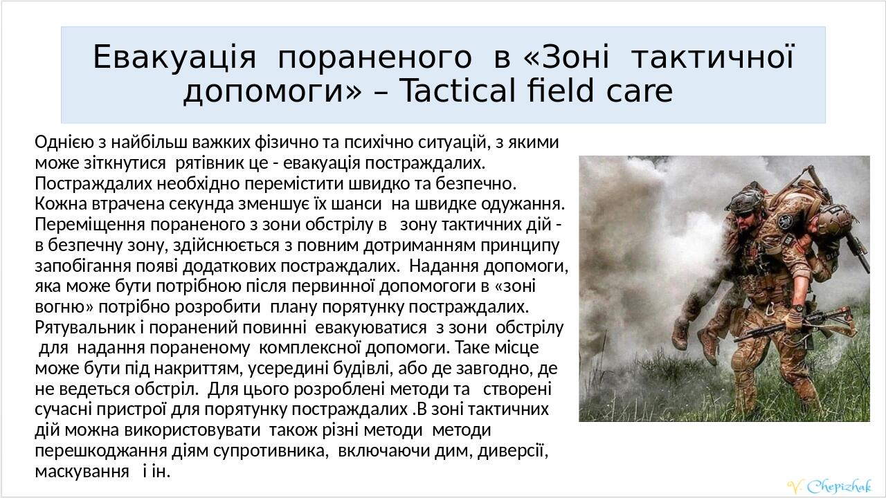Евакуація пораненого в «Зоні тактичної допомоги» – Tactical field care Однією з найбільш важких фізично та психічно ситуацій, з якими може зіткнути...
