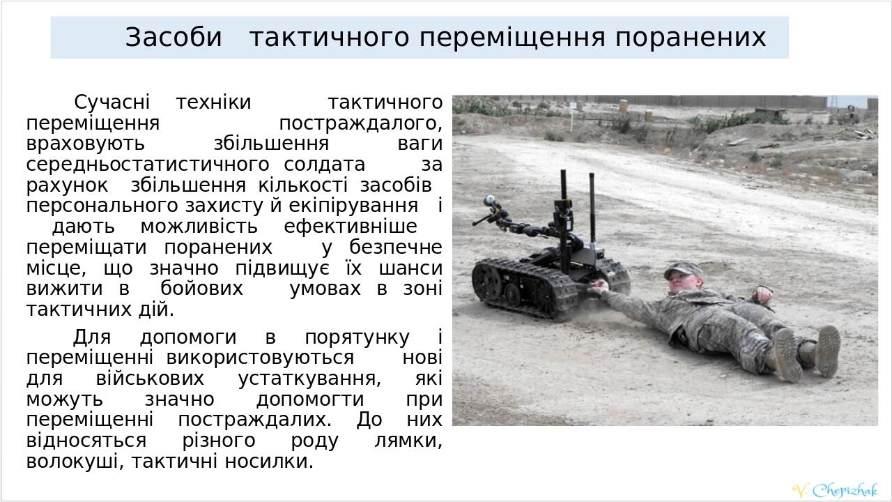 Засоби тактичного переміщення поранених Сучасні техніки тактичного переміщення постраждалого, враховують збільшення ваги середньостатистичного солд...
