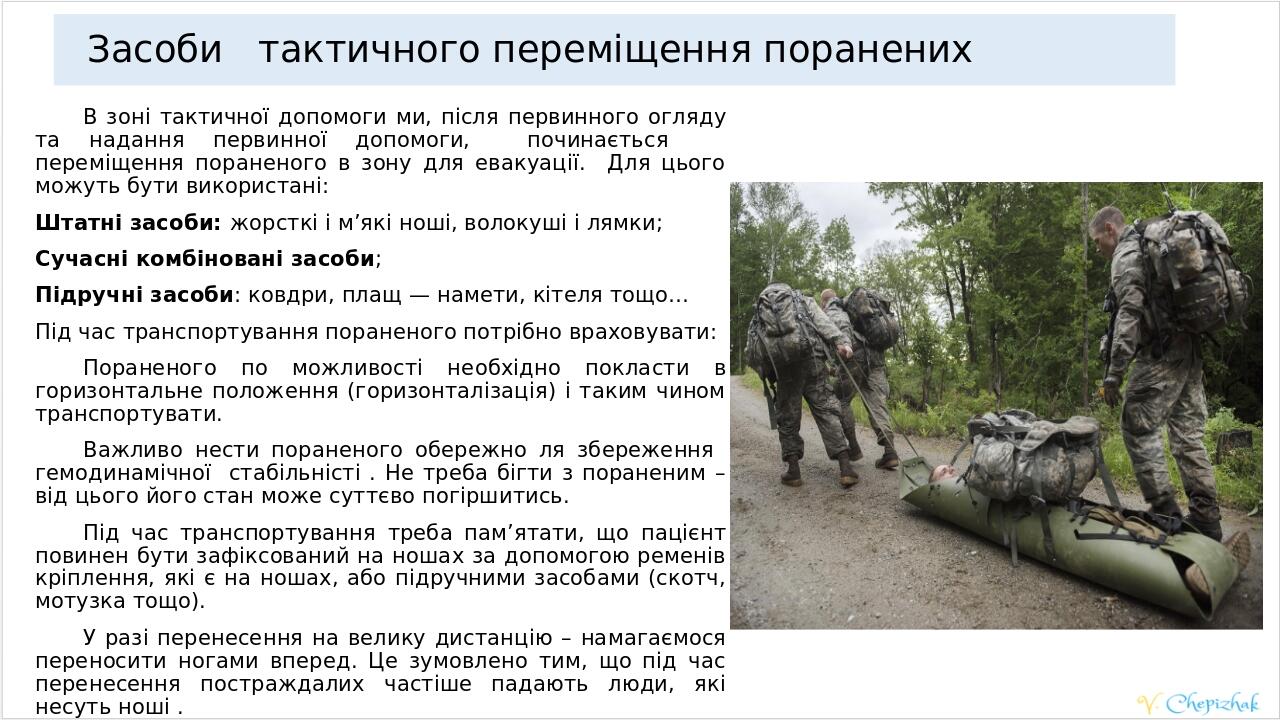 Засоби тактичного переміщення поранених В зоні тактичної допомоги ми, після первинного огляду та надання первинної допомоги, починається переміщенн...