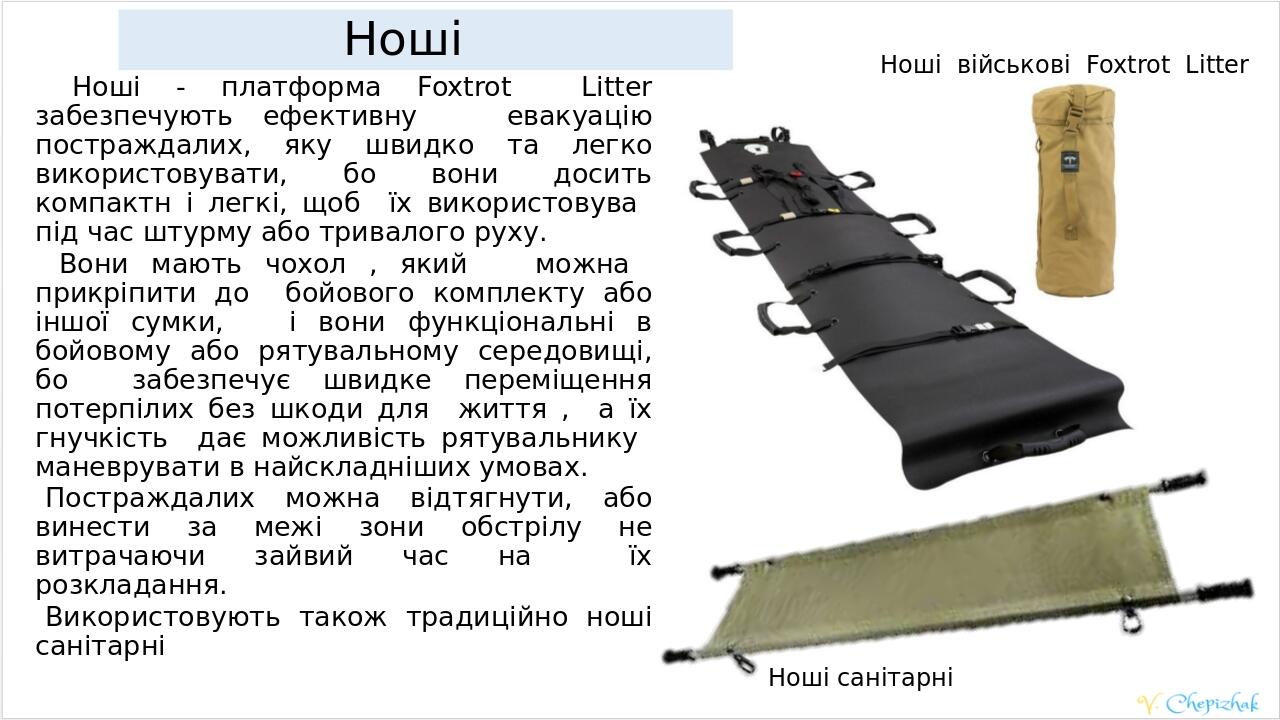 Ноші Ноші - платформа Foxtrot Litter забезпечують ефективну евакуацію постраждалих, яку швидко та легко використовувати, бо вони досить компактн і ...