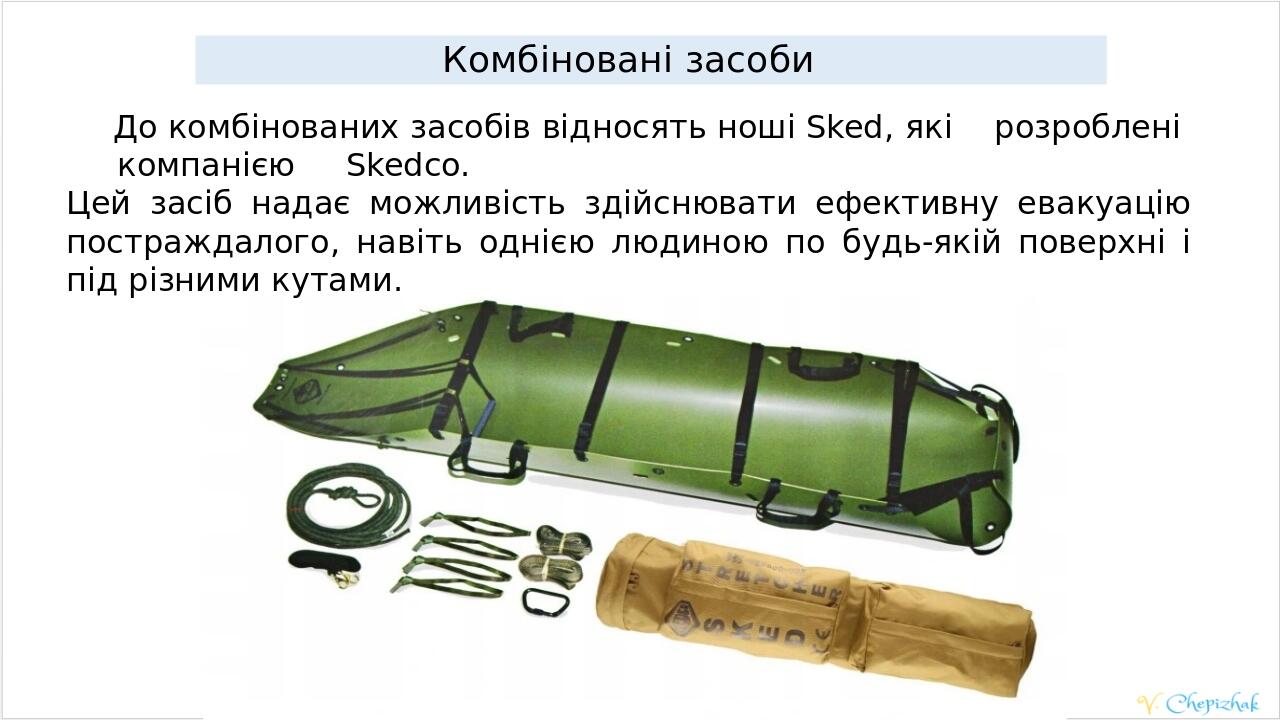 Комбіновані засоби До комбінованих засобів відносять ноші Sked, які розроблені компанією Skedco. Цей засіб надає можливість здійснювати ефективну е...