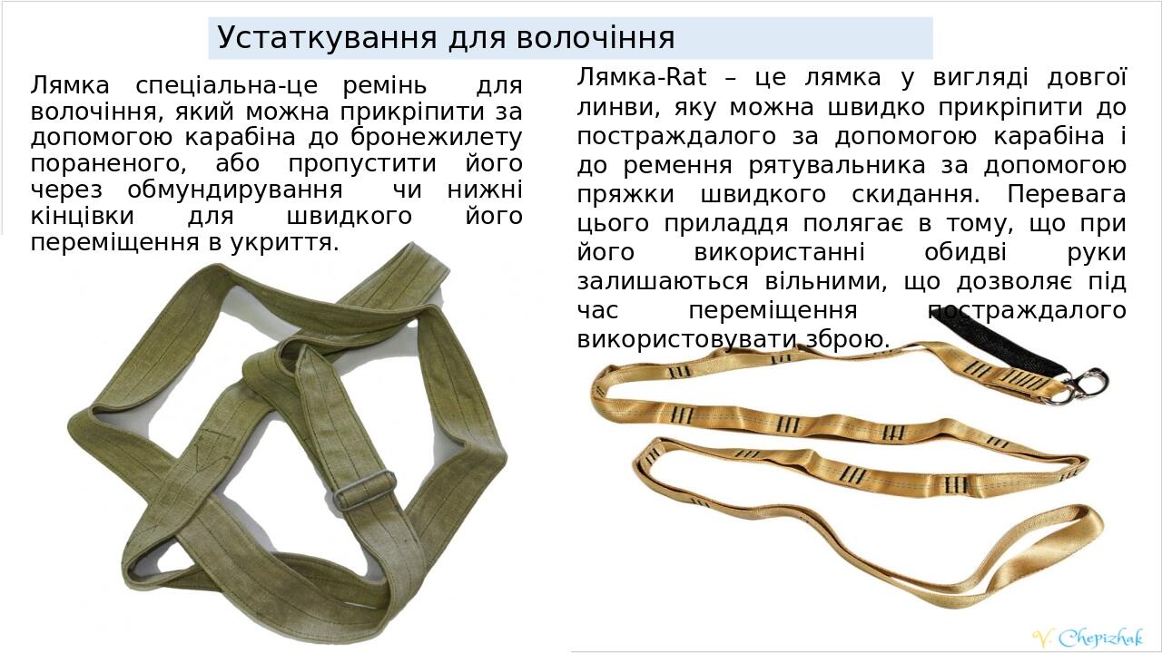 Устаткування для волочіння Лямка спеціальна-це ремінь для волочіння, який можна прикріпити за допомогою карабіна до бронежилету пораненого, або про...
