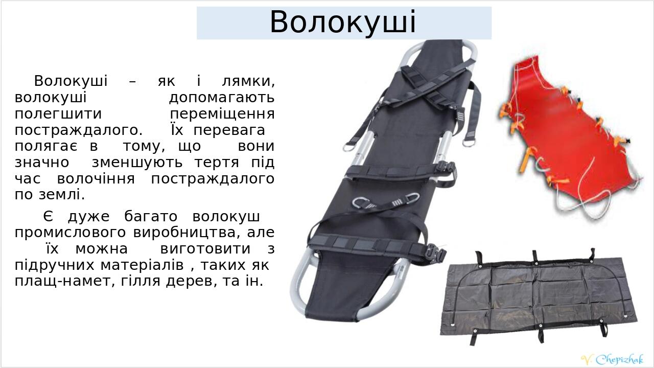Волокуші – як і лямки, волокуші допомагають полегшити переміщення постраждалого. Їх перевага полягає в тому, що вони значно зменшують тертя під час...