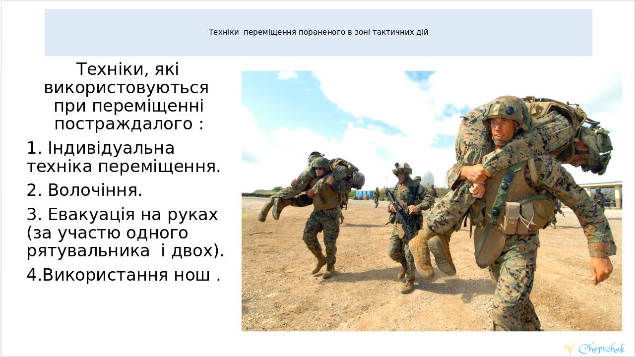Техніки переміщення пораненого в зоні тактичних дій Техніки, які використовуються при переміщенні постраждалого : 1. Індивідуальна техніка переміще...