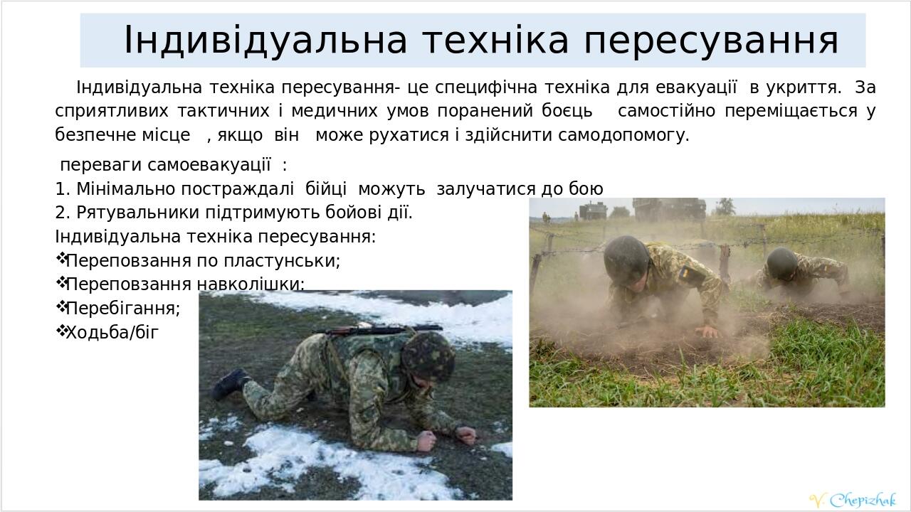 Індивідуальна техніка пересування Індивідуальна техніка пересування- це специфічна техніка для евакуації в укриття. За сприятливих тактичних і меди...