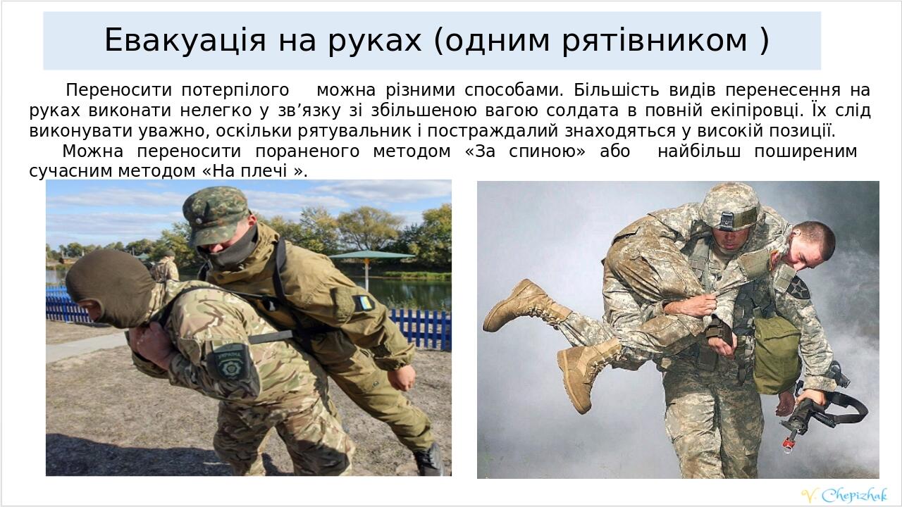 Переносити потерпілого можна різними способами. Більшість видів перенесення на руках виконати нелегко у зв’язку зі збільшеною вагою солдата в повні...