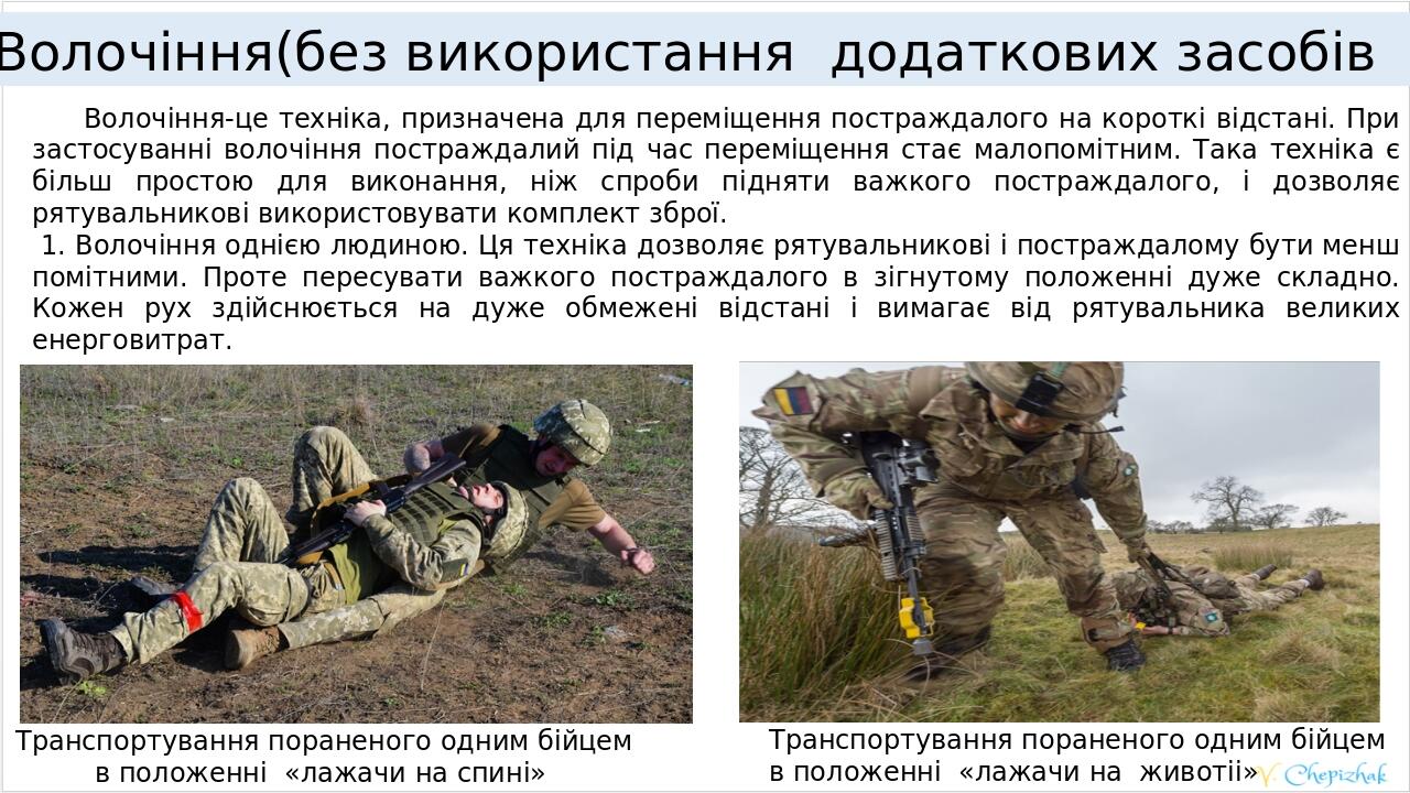 Волочіння(без використання додаткових засобів ) Транспортування пораненого одним бійцем в положенні «лажачи на спині» Транспортування пораненого од...