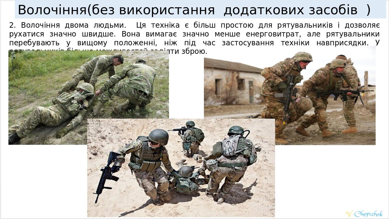2. Волочіння двома людьми. Ця техніка є більш простою для рятувальників і дозволяє рухатися значно швидше. Вона вимагає значно менше енерговитрат, ...