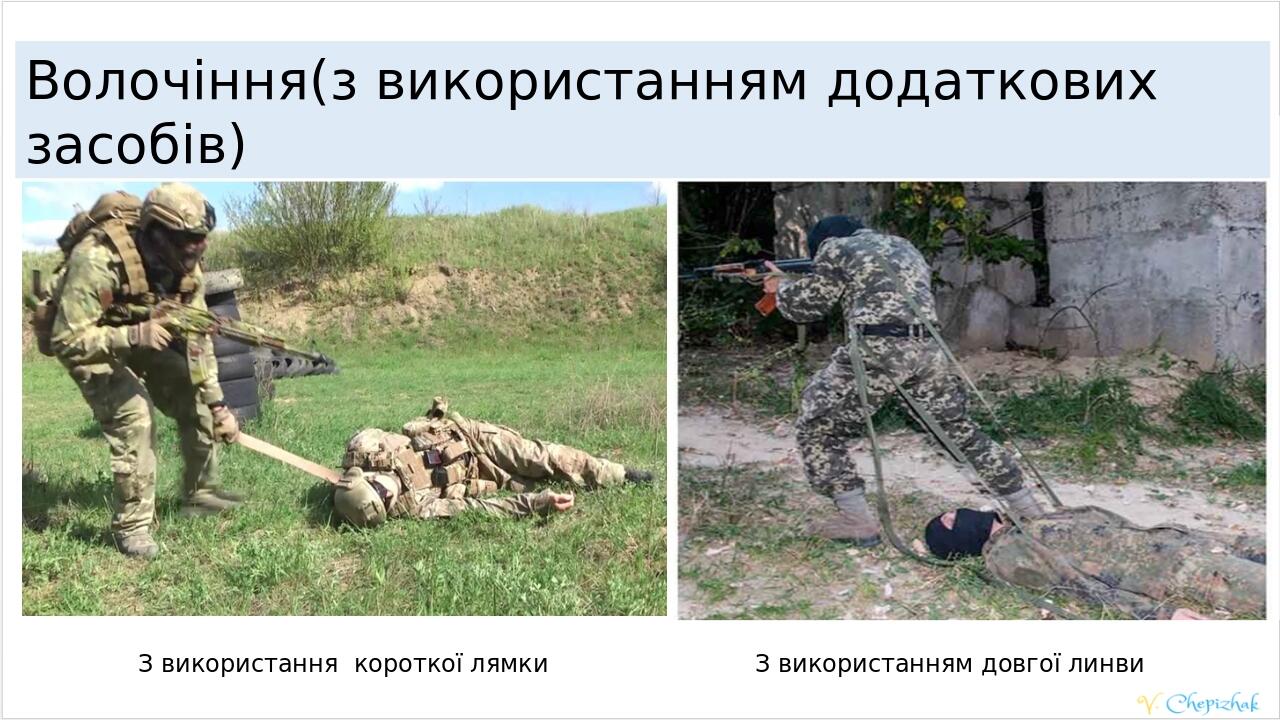 З використання короткої лямки З використанням довгої линви Волочіння(з використанням додаткових засобів)