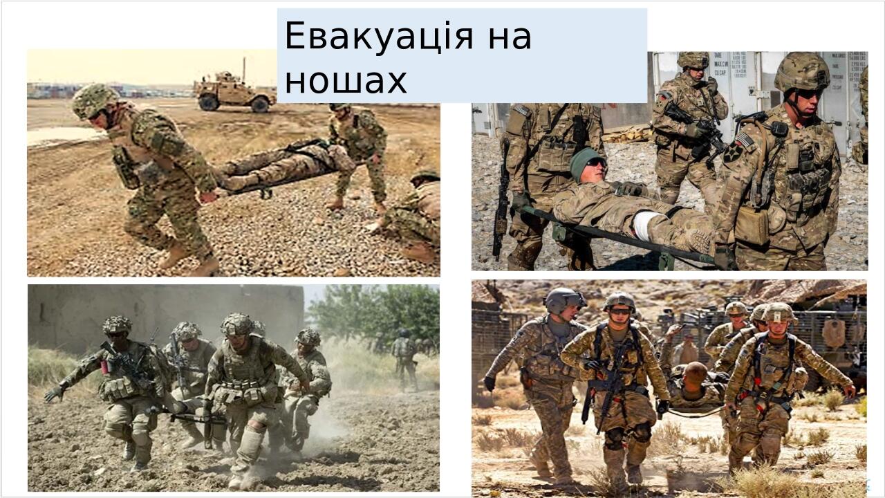 Евакуація на ношах