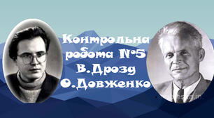 Контрольна робота (Довженко, Дрозд)