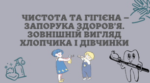 Виховна година "Чистота та гігієна – запорука здоров’я. Зовнішній вигляд хлопчика і дівчинки"