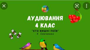 Аудіювання тексту