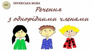 Складаю речення з однорідними членами