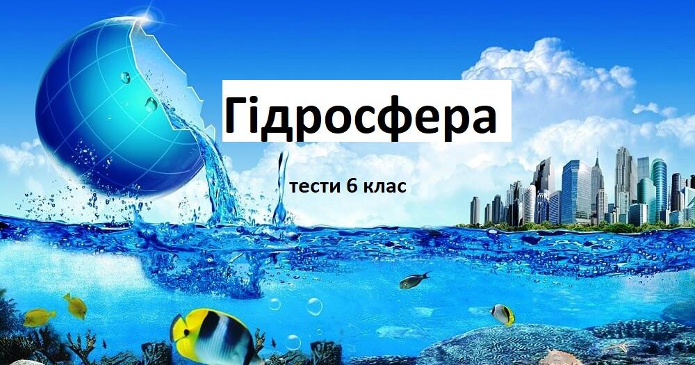 Гідросфера | Тест на 24 запитання. Географія