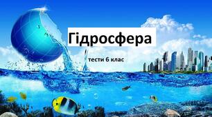 Гідросфера