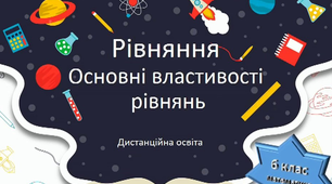  Рівняння. Основні властивості рівнянь