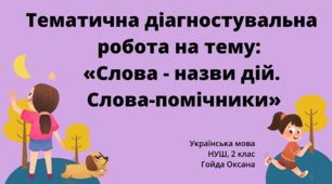 Тематична діагностувальна робота на тему: «Слова - назви дій. Слова-помічники.»