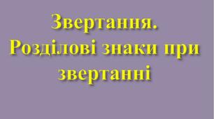 ЗВЕРТАННЯ. РОЗДІЛОВІ ЗНАКИ ПРИ ЗВЕРТАННІ