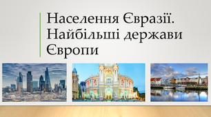 Населення та держави Євразії