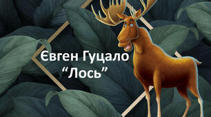 Євген Гуцало "Лось"