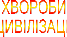 (Копія) Соціальні чинники ризику "хвороб цивілізації". Профілактика серцево-судинних, онкологічних захворювань, діабету, ожиріння