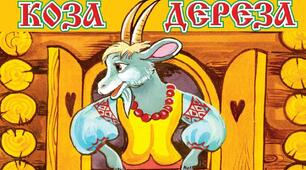 Казка "Коза-дереза"