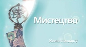 Художня спадщина України. Музичне мистецтво.