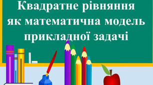 Самостійна робота "Рівняння, які зводяться до квадратних"
