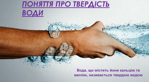 Класифікація солей. Поняття про жорсткість води 11 клас
