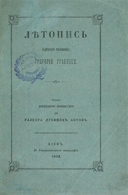 Летопись Григория Грабянки [PDF] - Все для студента