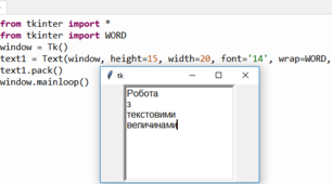 Опрацювання текстових величин мовою програмування Python. 